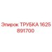 1625891700 ТРУБКА Epiroc