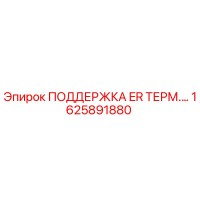 1625891880 ПОДДЕРЖКА ER ТЕРМИЧЕСКАЯ Epiroc