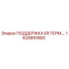 1625891880 ПОДДЕРЖКА ER ТЕРМИЧЕСКАЯ Epiroc