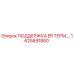 1625891880 ПОДДЕРЖКА ER ТЕРМИЧЕСКАЯ Epiroc