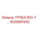 1625891910 ТРУБА ISO-7 Epiroc
