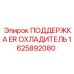 1625892080 ПОДДЕРЖКА ER ОХЛАДИТЕЛЬ Epiroc