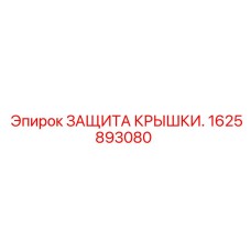 1625893080 ЗАЩИТА КРЫШКИ Epiroc