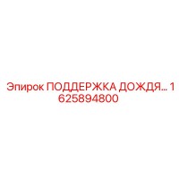 1625894800 ПОДДЕРЖКА ДОЖДЕВОЙ СИСТЕМЫ Epiroc