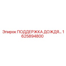1625894800 ПОДДЕРЖКА ДОЖДЕВОЙ СИСТЕМЫ Epiroc