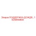 1625894800 ПОДДЕРЖКА ДОЖДЕВОЙ СИСТЕМЫ Epiroc