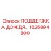 1625894800 ПОДДЕРЖКА ДОЖДЕВОЙ СИСТЕМЫ Epiroc