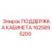 1625895200 ПОДДЕРЖКА КАБИНЕТА Epiroc