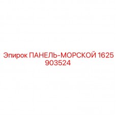 Изображение ПАНЕЛИ-МОРСКОЙ Epiroc деталь №1625903524 для морских условий