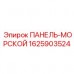 Изображение ПАНЕЛИ-МОРСКОЙ Epiroc деталь №1625903524 для морских условий