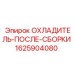 Изображение ОХЛАДИТЕЛЯ-ПОСЛЕ-СБОРКИ Epiroc деталь №1625904080