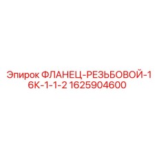Изображение ФЛАНЦА-РЕЗЬБОВОГО-16К-1-1-2 Epiroc деталь №1625904600