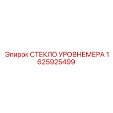 1625925499 СТЕКЛО УРОВНЕМЕРА Epiroc