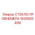 1625925499 СТЕКЛО УРОВНЕМЕРА Epiroc