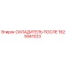 1625941023 ОХЛАДИТЕЛЬ ПОСЛЕ Эпирок