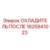 1625941023 ОХЛАДИТЕЛЬ ПОСЛЕ Эпирок