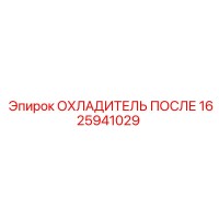 1625941029 ОХЛАДИТЕЛЬ ПОСЛЕ Эпирок