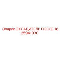 1625941030 ОХЛАДИТЕЛЬ ПОСЛЕ Эпирок