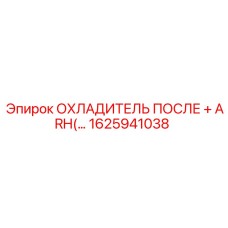 1625941038 ОХЛАДИТЕЛЬ ПОСЛЕ ARH Эпирок