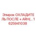 1625941038 ОХЛАДИТЕЛЬ ПОСЛЕ ARH Эпирок