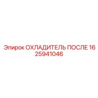 1625941046 ОХЛАДИТЕЛЬ ПОСЛЕ Эпирок