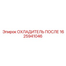 1625941046 ОХЛАДИТЕЛЬ ПОСЛЕ Эпирок