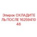 1625941046 ОХЛАДИТЕЛЬ ПОСЛЕ Эпирок