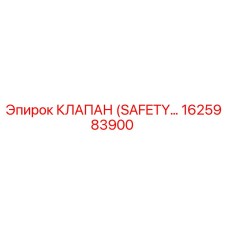 1625983900 КЛАПАН (SAFETY) Epiroc