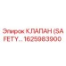 1625983900 КЛАПАН (SAFETY) Epiroc
