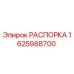Изображение распорки Epiroc 1625988700 - оригинальная запчасть для буровых машин
