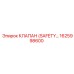 1625998600 КЛАПАН (SAFETY) Epiroc