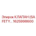 1625998600 КЛАПАН (SAFETY) Epiroc