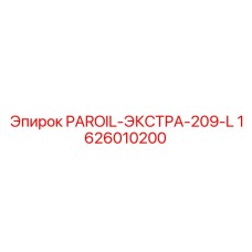 1626010200 ПАРОЙЛ-ЭКСТРА-209-L Epiroc