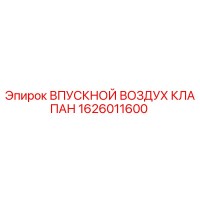 1626011600 ВПУСКНОЙ ВОЗДУХ КЛАПАН Epiroc