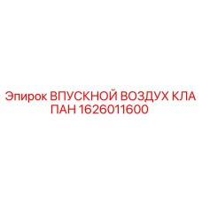 1626011600 ВПУСКНОЙ ВОЗДУХ КЛАПАН Epiroc