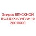 1626011600 ВПУСКНОЙ ВОЗДУХ КЛАПАН Epiroc