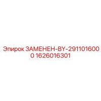 1626016301 ЗАМЕНЕН-BY-2911016000 Epiroc