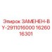 Деталь 1626016301 Epiroc, заменена на 2911016000, для буровых машин