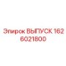 1626021800 ВЫПУСК Epiroc
