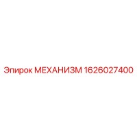 1626027400 МЕХАНИЗМ (Epiroc)