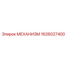 1626027400 МЕХАНИЗМ (Epiroc)