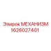 1626027401 МЕХАНИЗМ (Epiroc)