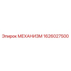 1626027500 МЕХАНИЗМ (Epiroc)