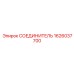 1626037700 СОЕДИНИТЕЛЬ Epiroc