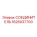 1626037700 СОЕДИНИТЕЛЬ Epiroc