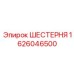 1626046500 ШЕСТЕРНЯ (Epiroc)