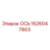 1626047803 ОСЬ Epiroc
