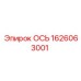 1626063001 ОСЬ Epiroc