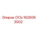 1626063002 ОСЬ Epiroc
