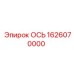 1626070000 ОСЬ Epiroc